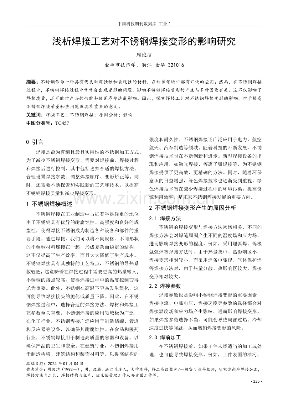 浅析焊接工艺对不锈钢焊接变形的影响研究.pdf_第1页