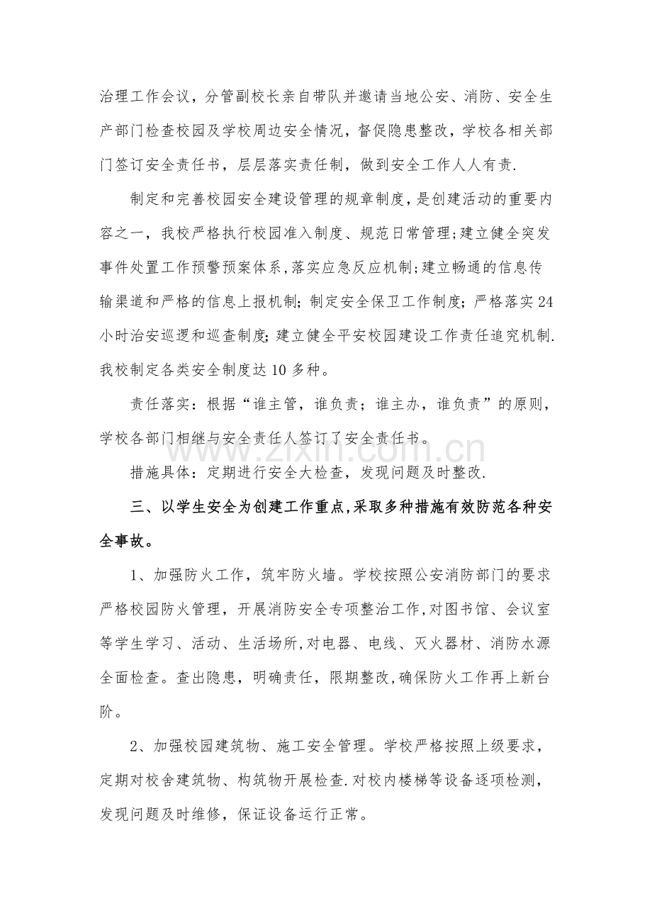 平安校园建设活动总结.doc_第2页