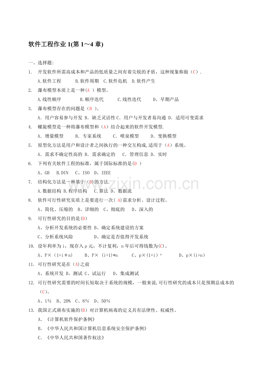 电大软件工程-形成性考核答案.doc_第1页