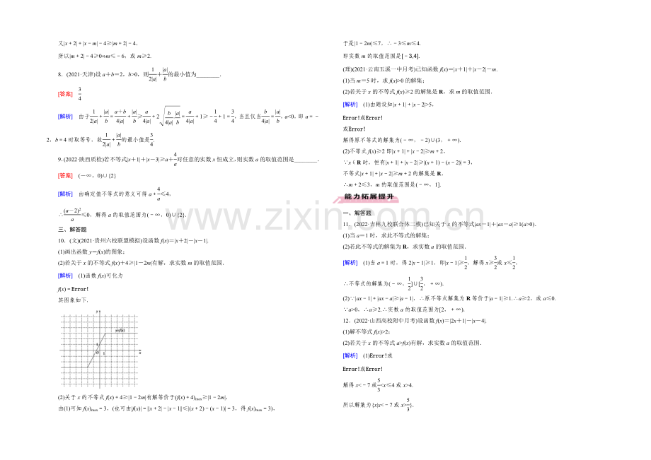 【2022届走向高考】高三数学一轮(人教B版)基础巩固：第12章-第3节-不等式选讲.docx_第2页