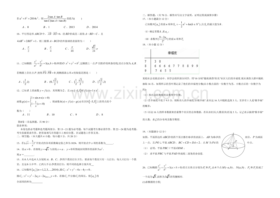 新课标Ⅱ第四辑2022届高三上学期第四次月考-数学理-Word版含答案.docx_第2页