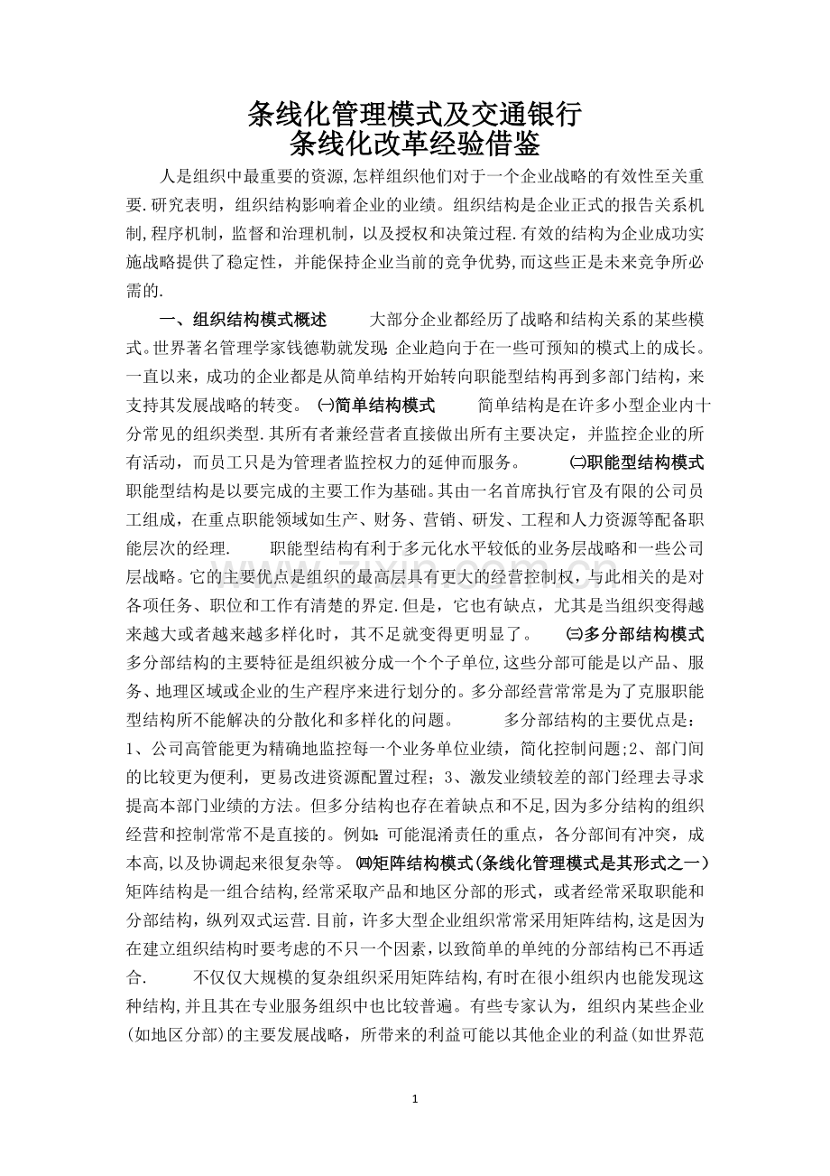 条线化管理模式及交通银行条线化改革经验借鉴.doc_第1页