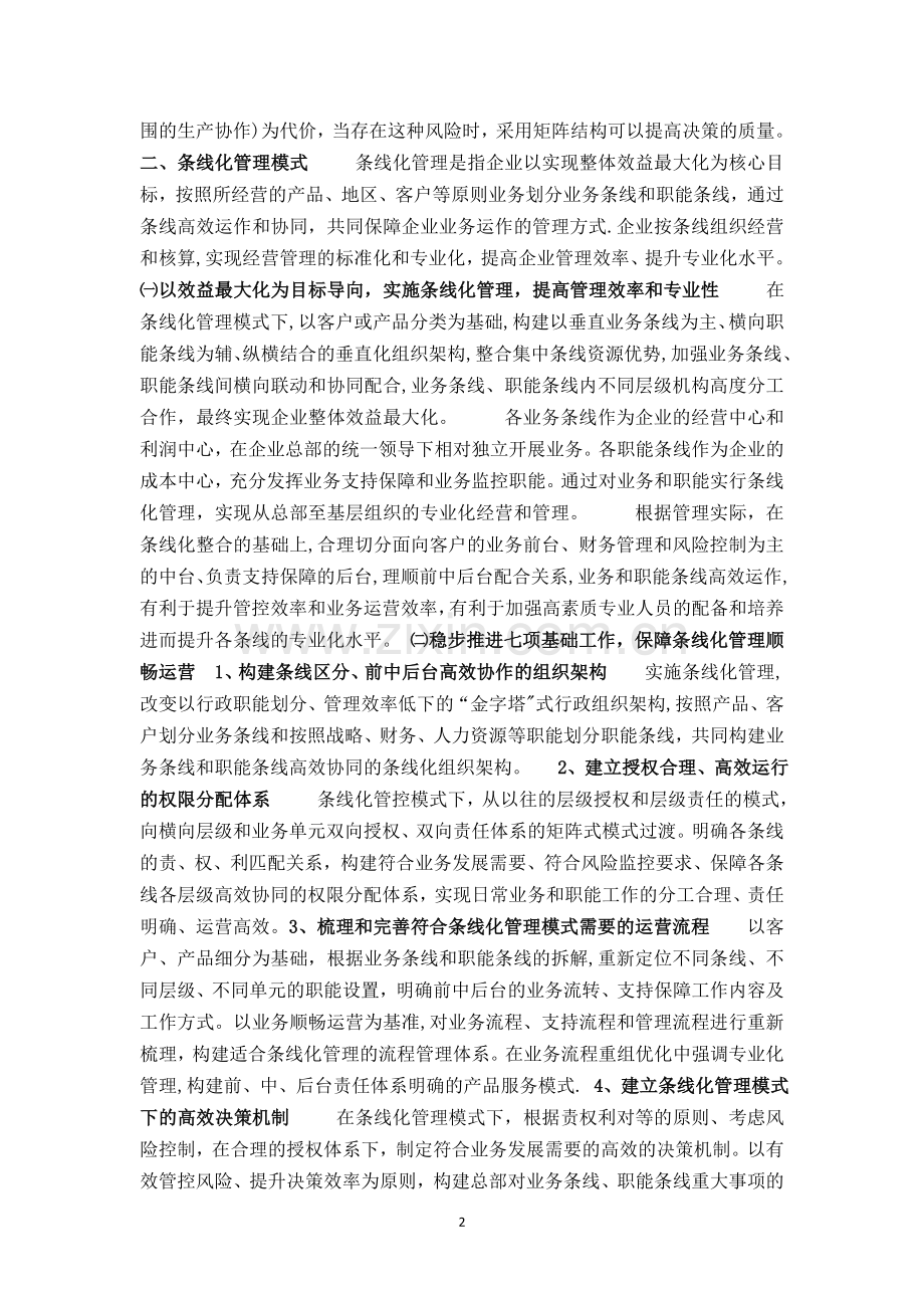 条线化管理模式及交通银行条线化改革经验借鉴.doc_第2页