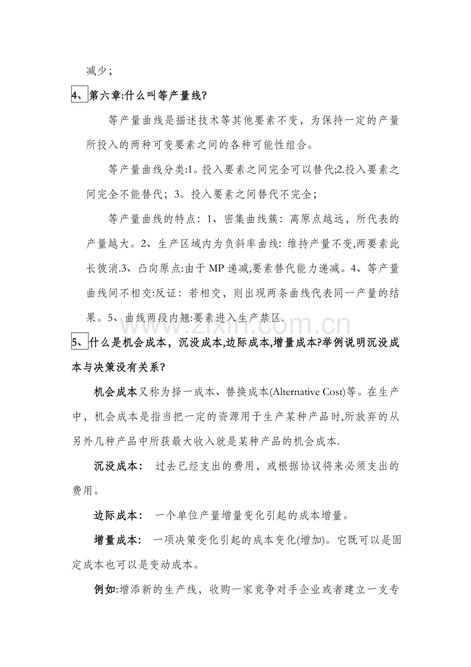 管理经济学考试重点.doc_第2页