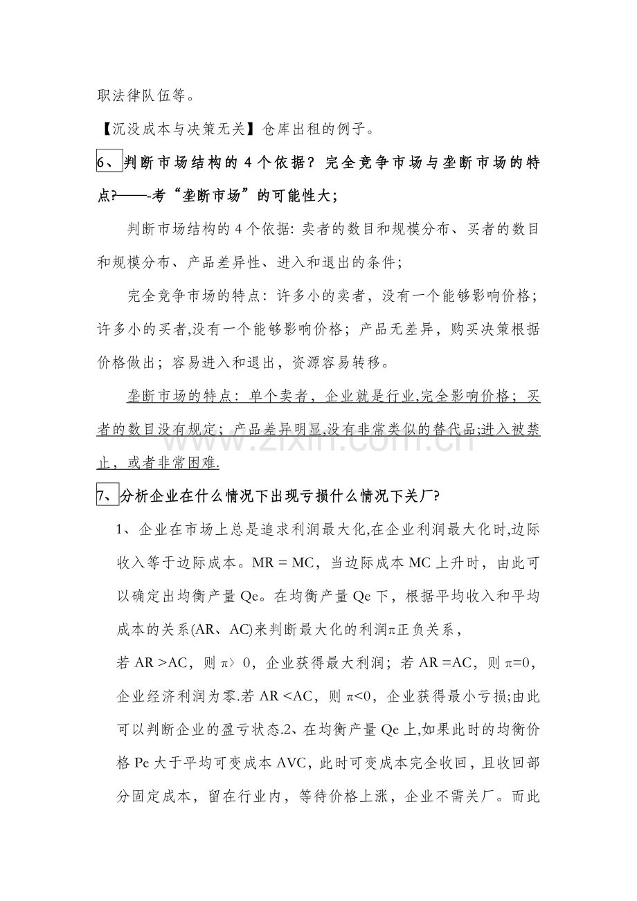 管理经济学考试重点.doc_第3页