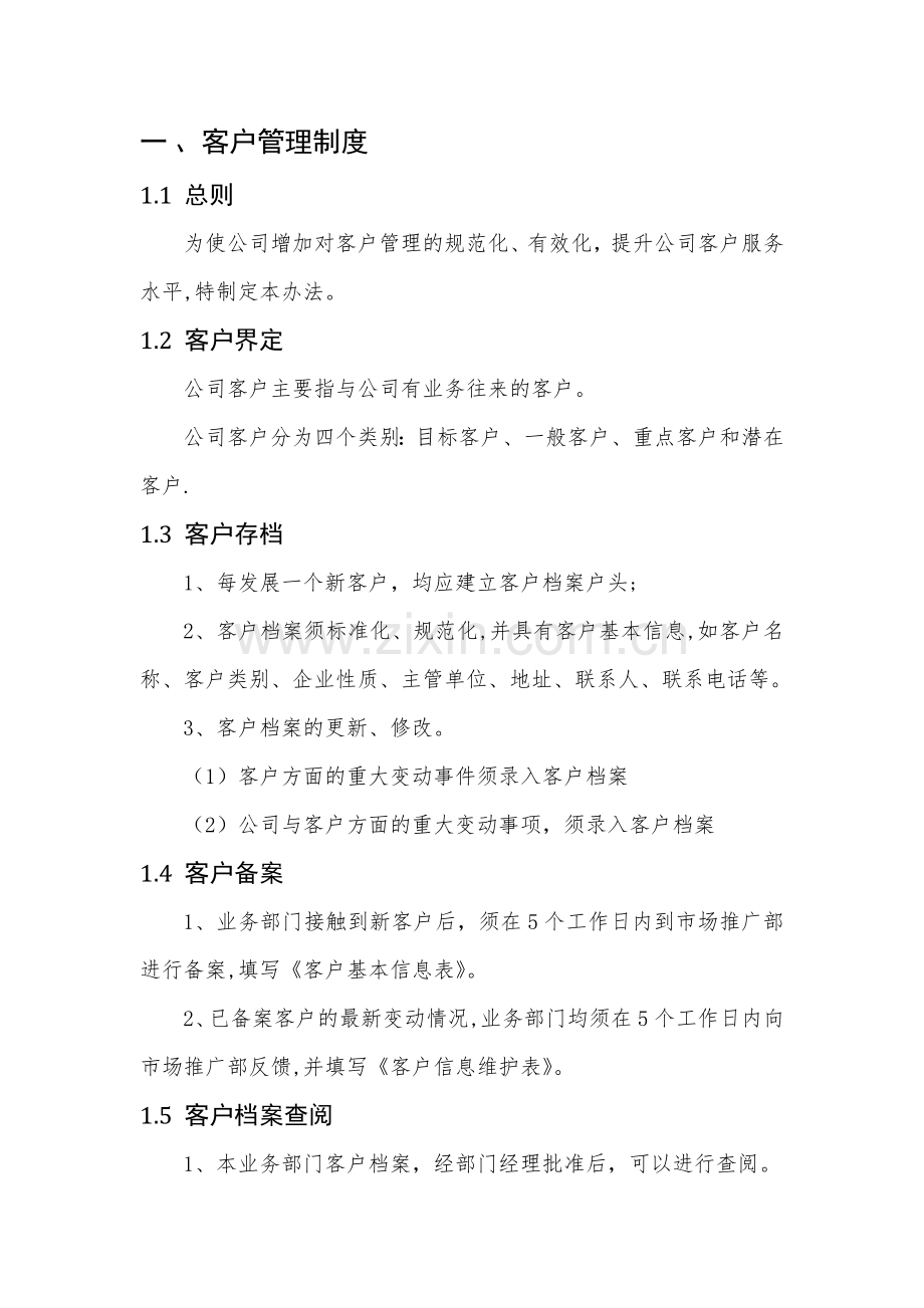 客户管理制度及流程.docx_第3页