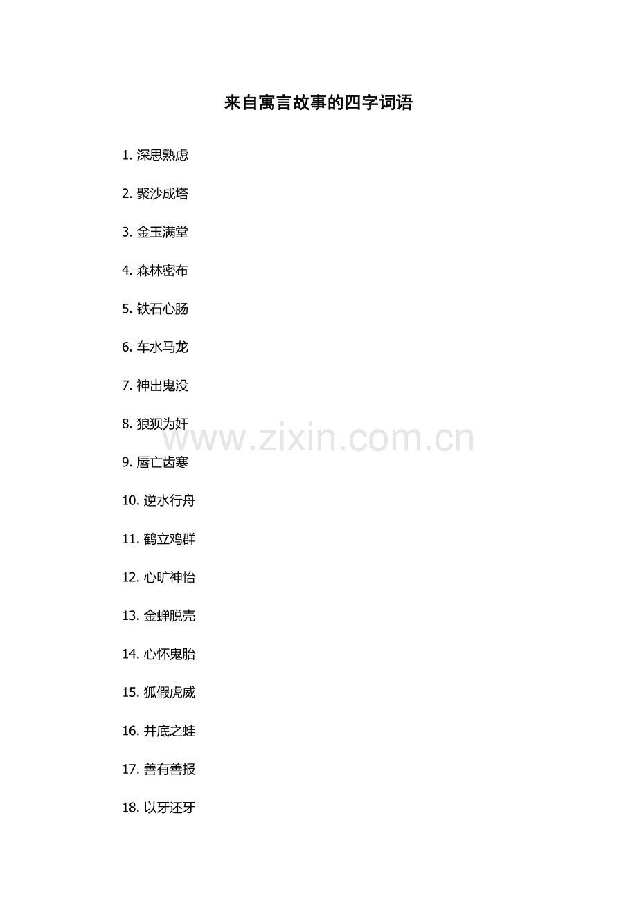 来自寓言故事的四字词语.docx_第1页