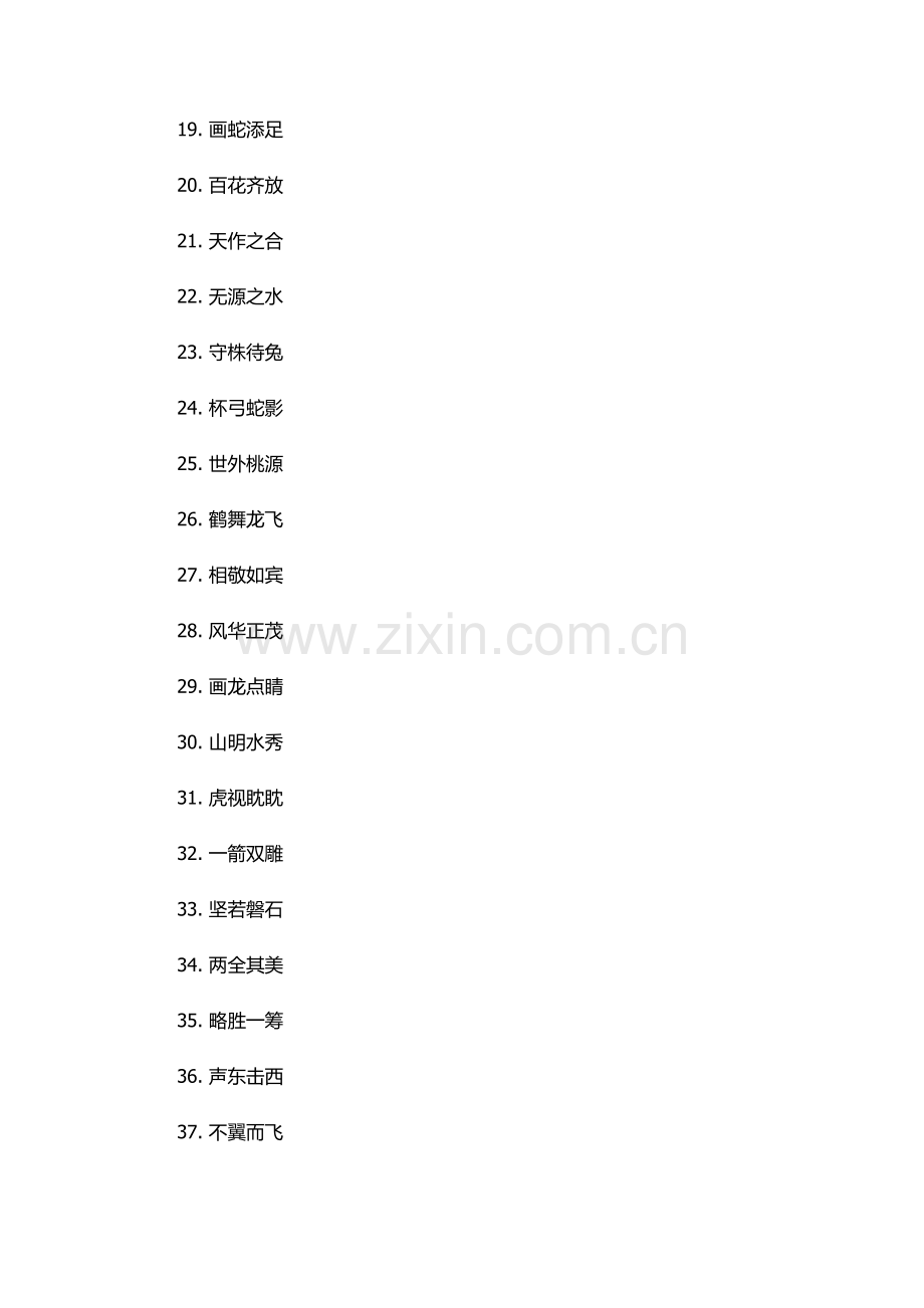 来自寓言故事的四字词语.docx_第2页