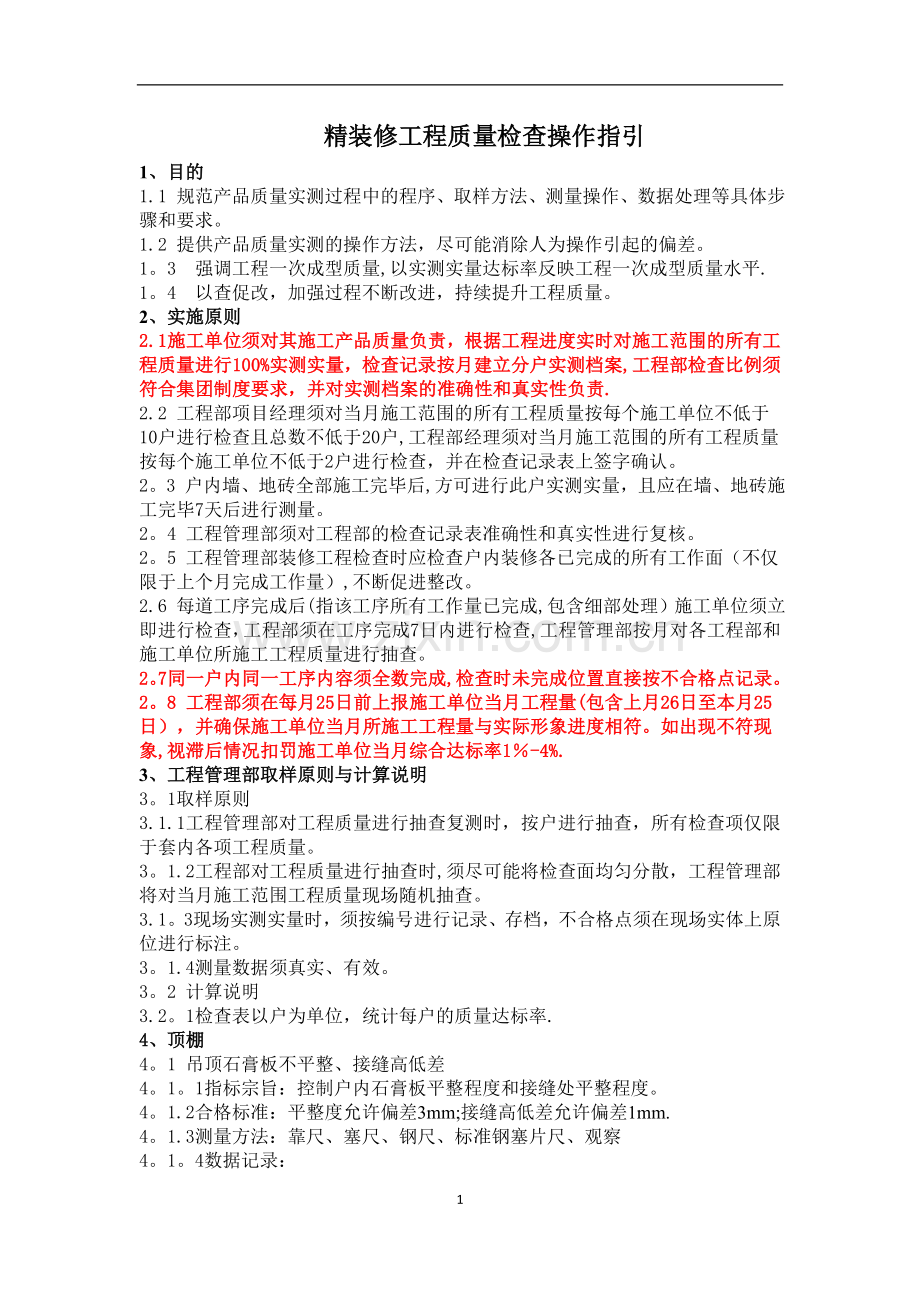 精装修工程质量检查标准(实测实量).doc_第1页