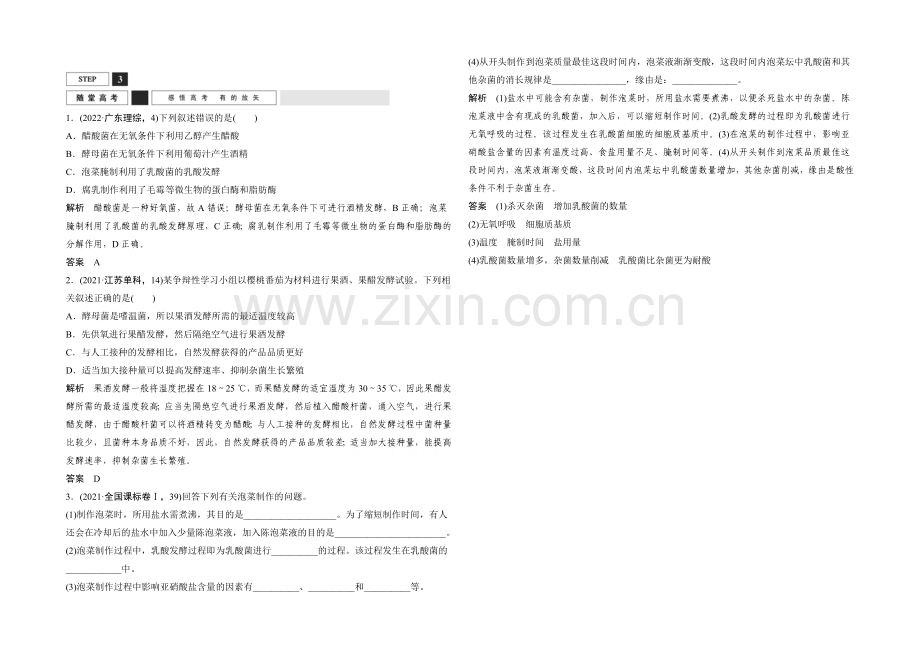 2022年高三生物(人教版)一轮复习-基础课时案40-传统发酵技术-随堂高考.docx_第1页