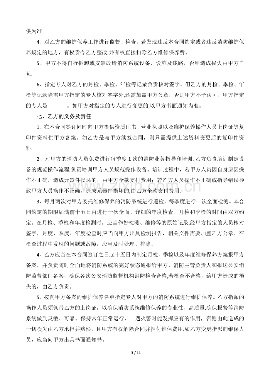 消防系统维修保养合同(最终稿).doc_第3页