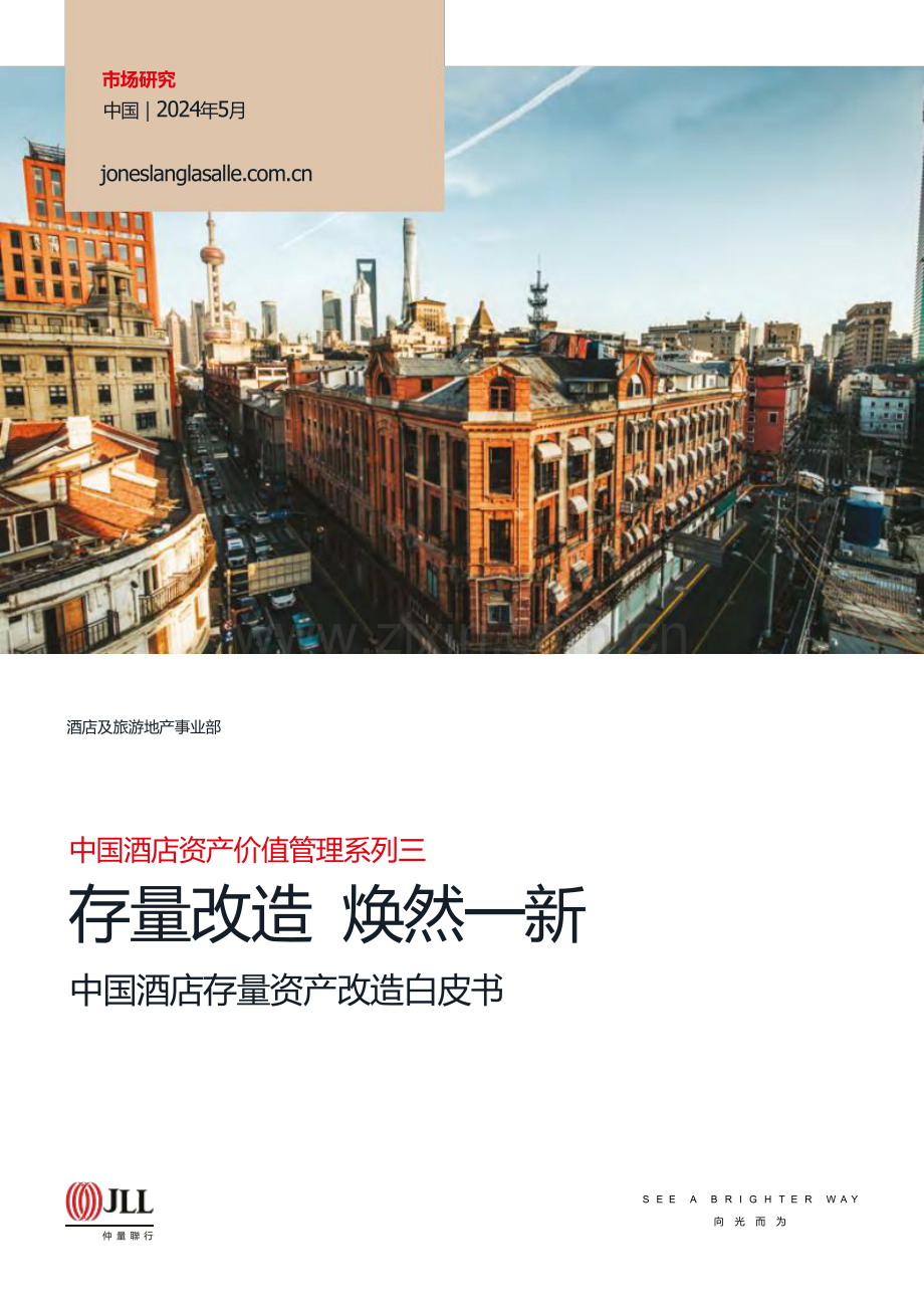 2024年中国酒店存量资产改造白皮书—存量改造焕然一新.pdf_第1页