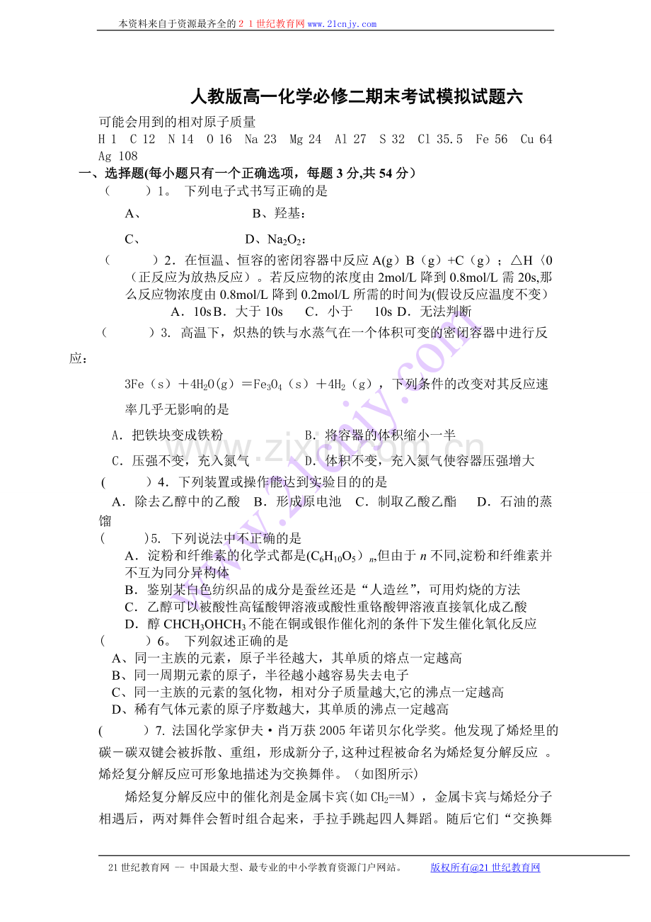 人教版高一化学必修二期末考试模拟试题六.doc_第1页