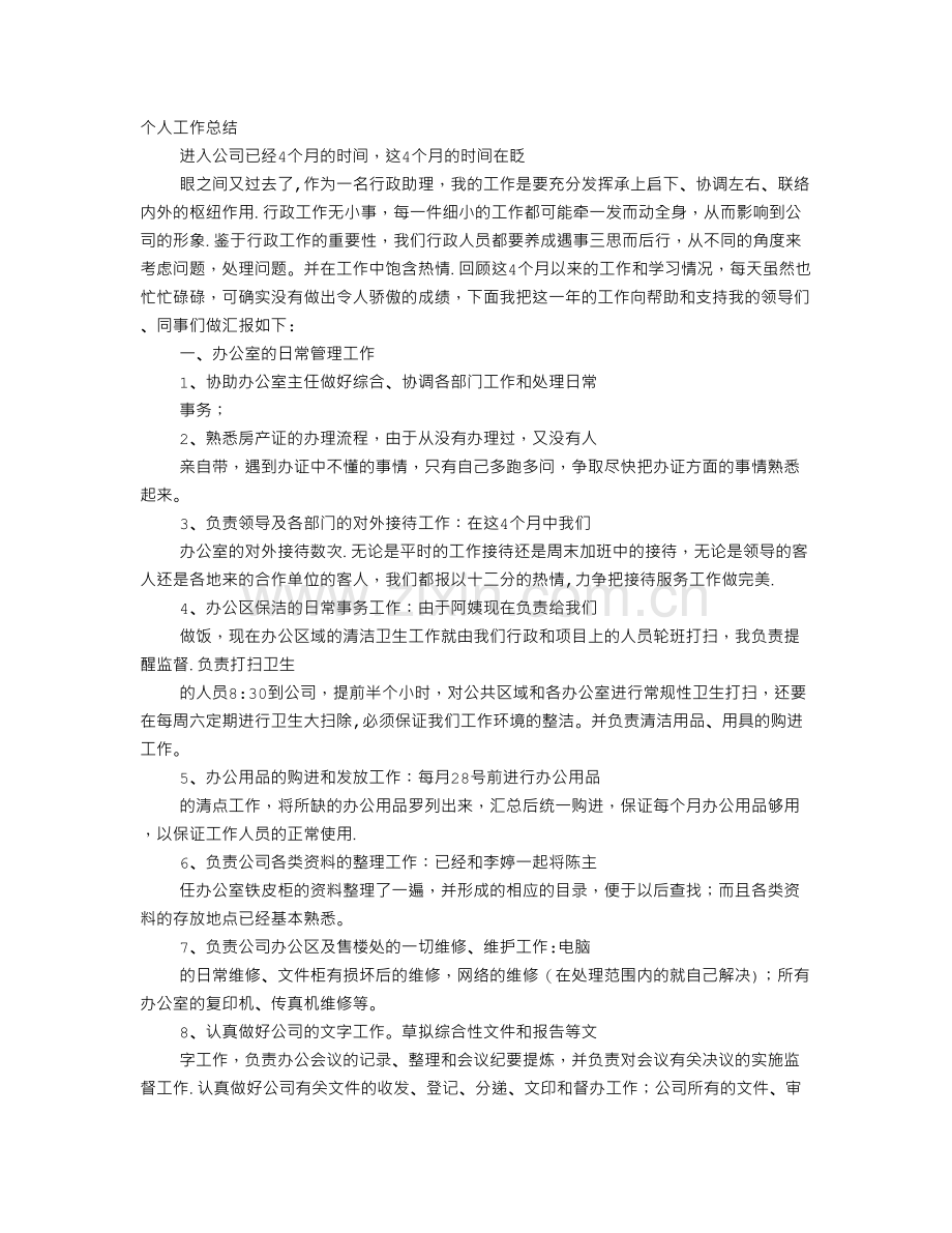 行政日常工作总结.doc_第1页