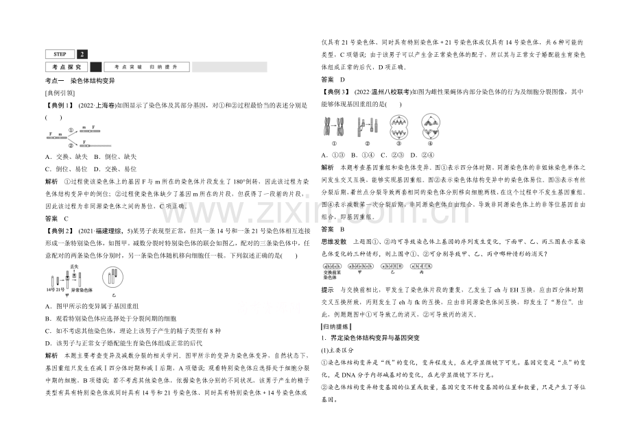 【创新设计】2022年高三生物(人教版)一轮复习-基础课时案22-染色体变异-考点探究.docx_第1页