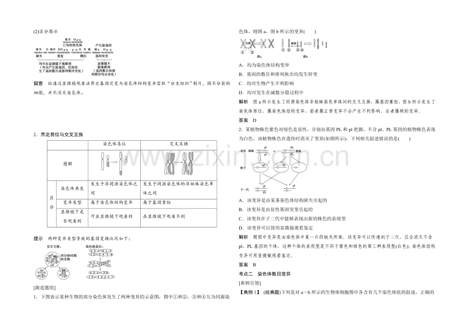 【创新设计】2022年高三生物(人教版)一轮复习-基础课时案22-染色体变异-考点探究.docx_第2页