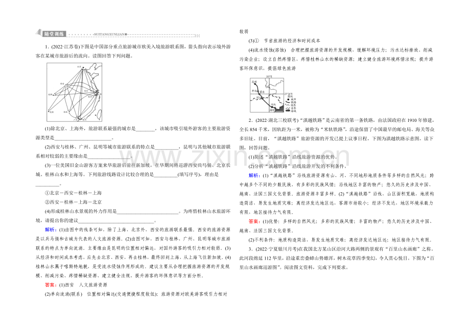 【与名师对话】2022高考地理课标版总复习随堂训练5-3旅游地理-.docx_第1页