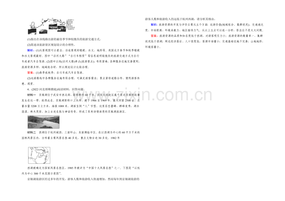 【与名师对话】2022高考地理课标版总复习随堂训练5-3旅游地理-.docx_第2页