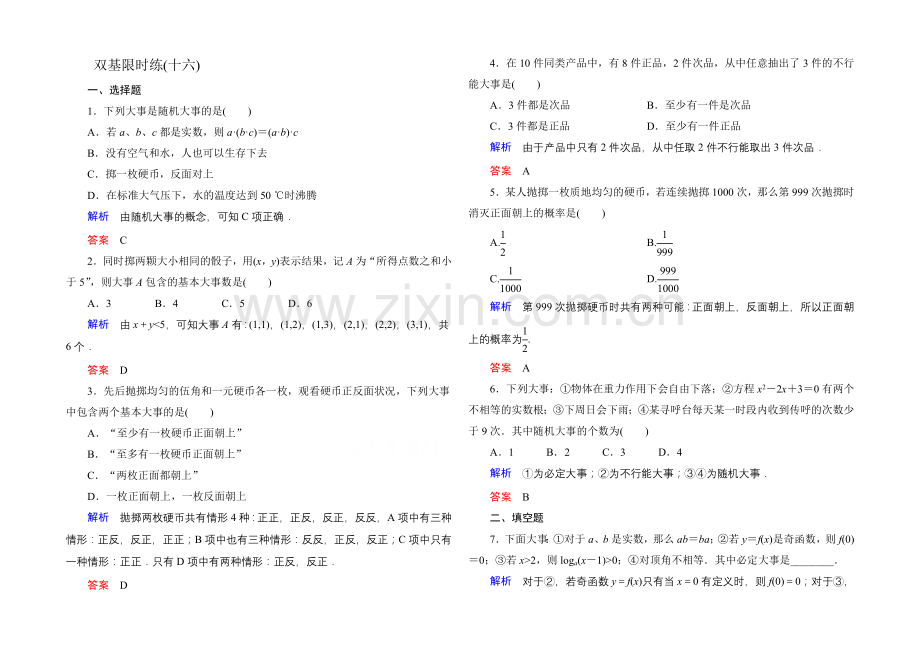 2020-2021学年北师大版高中数学必修3双基限时练16.docx_第1页