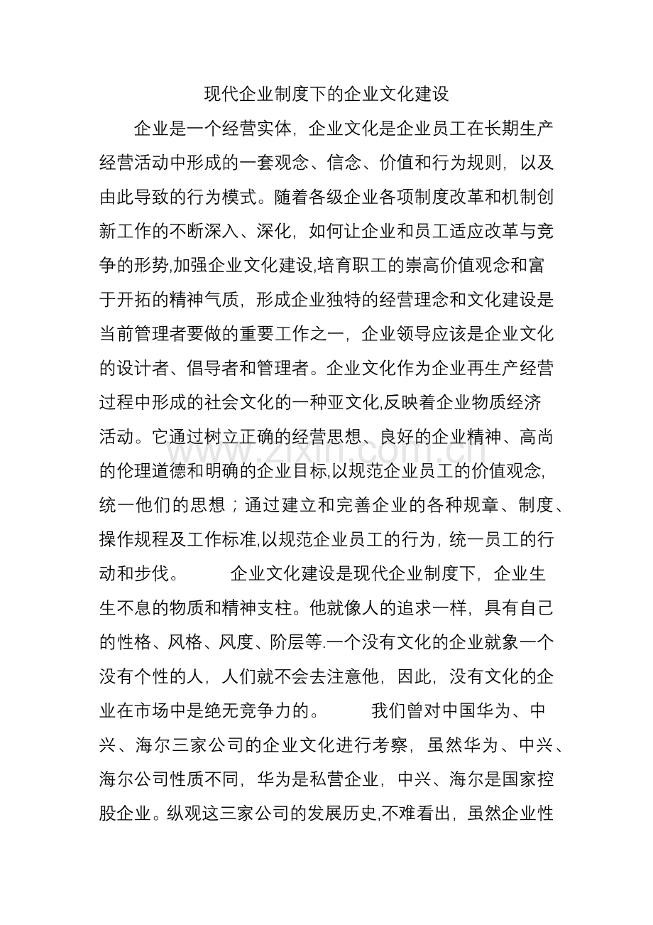 现代企业制度下的企业文化建设.doc_第1页