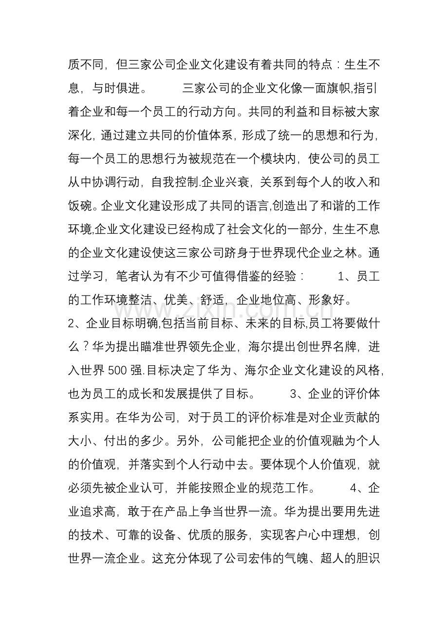 现代企业制度下的企业文化建设.doc_第2页