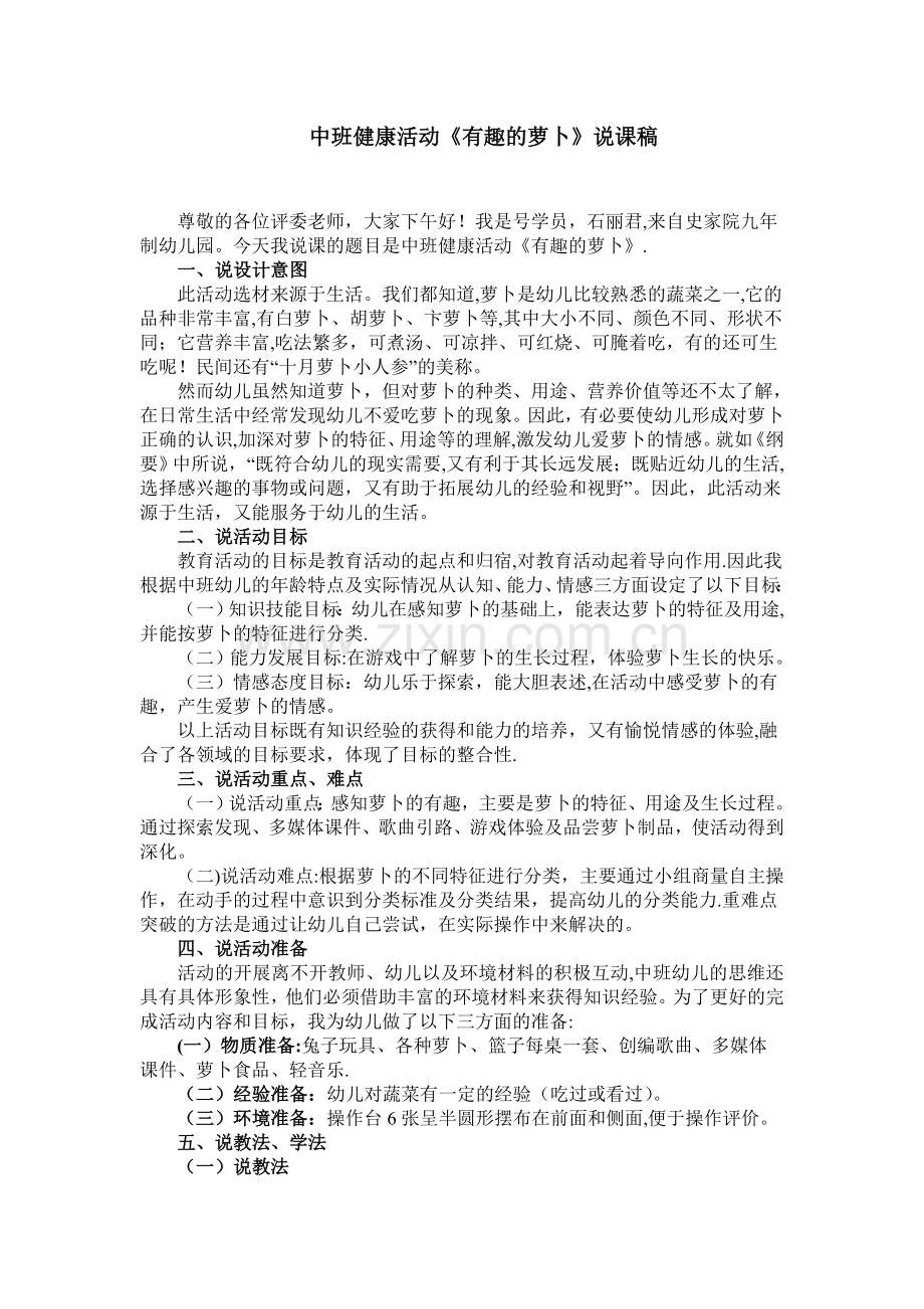 中班健康活动说课稿.doc_第1页