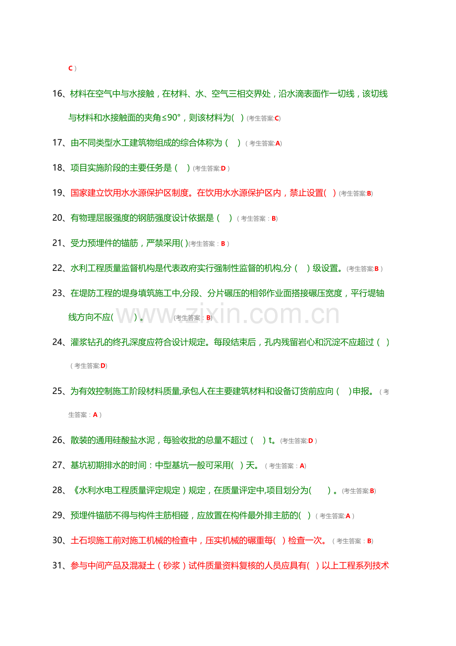 水利工程协会质检员考试题目.doc_第2页