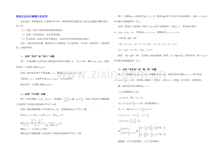 高中数学(北师大版)选修2-2教案：第1章-例谈反证法在解题中的应用.docx_第1页