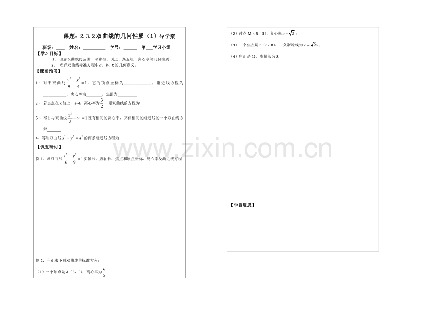 2013—2020学年高二数学选修1—1导学案：2.3.2-双曲线的几何性质.docx_第1页