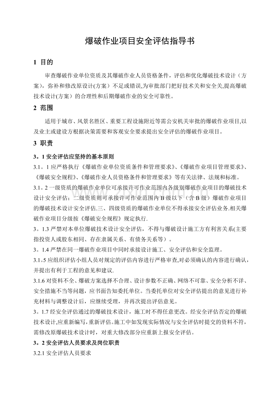 爆破作业项目安全评估指导书.doc_第1页