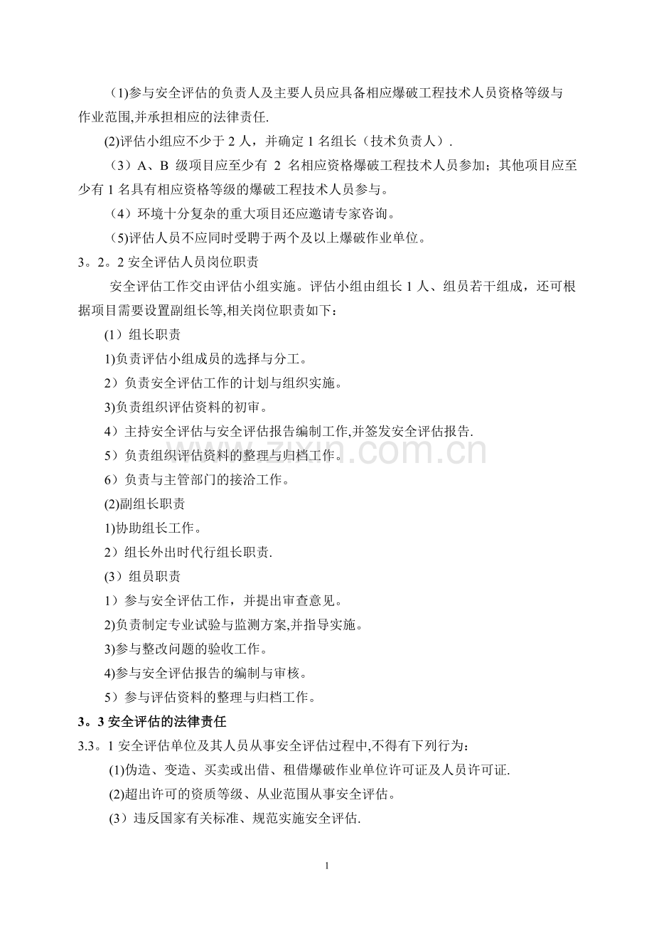 爆破作业项目安全评估指导书.doc_第2页