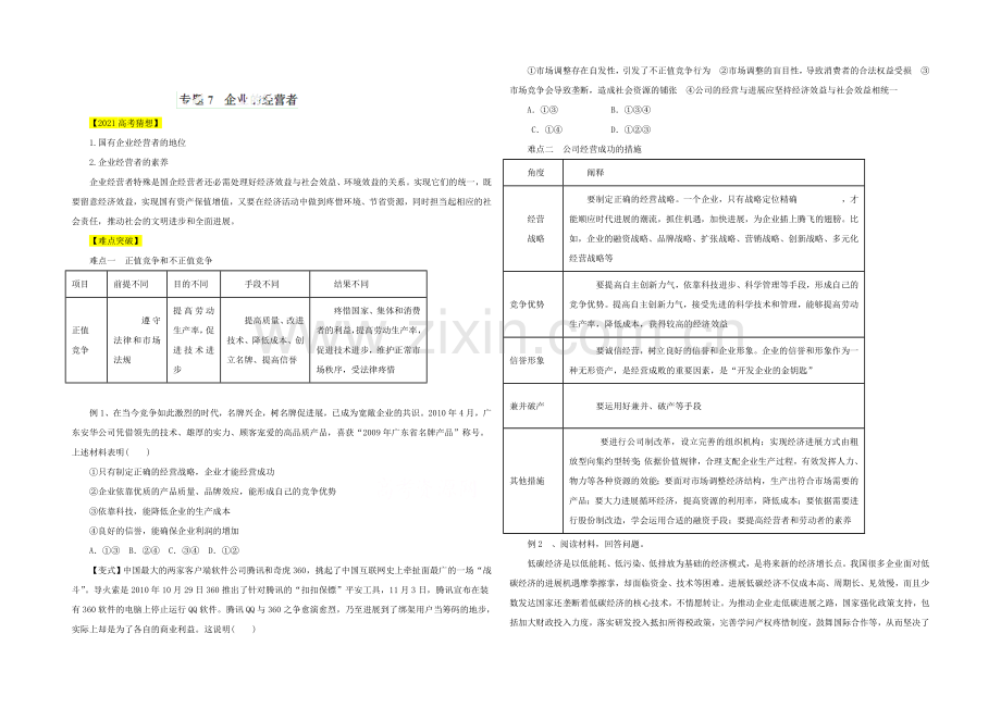 2021高三政治易错点点睛与突破：专题07-企业的经营者.docx_第1页