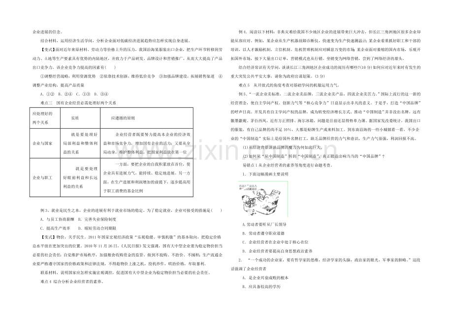 2021高三政治易错点点睛与突破：专题07-企业的经营者.docx_第2页