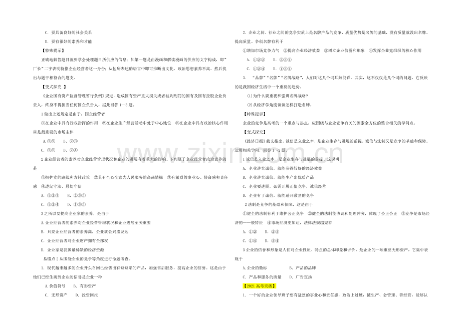 2021高三政治易错点点睛与突破：专题07-企业的经营者.docx_第3页