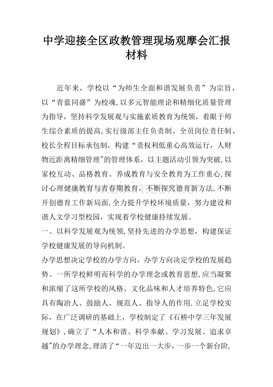 中学迎接全区政教管理现场观摩会汇报材料.docx_第1页