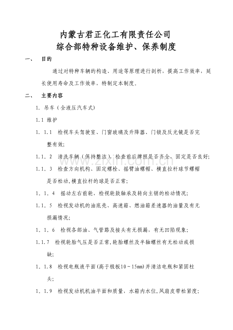 特种车辆维修及保养制度.doc_第1页