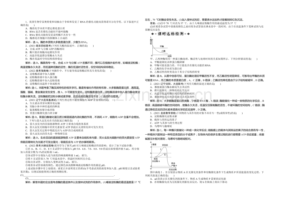 2021年高考生物(人教版)一轮复习强化练习：降低化学反应活化能的酶-细胞的能量“通货”——ATP.docx_第1页