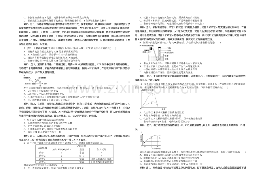 2021年高考生物(人教版)一轮复习强化练习：降低化学反应活化能的酶-细胞的能量“通货”——ATP.docx_第2页