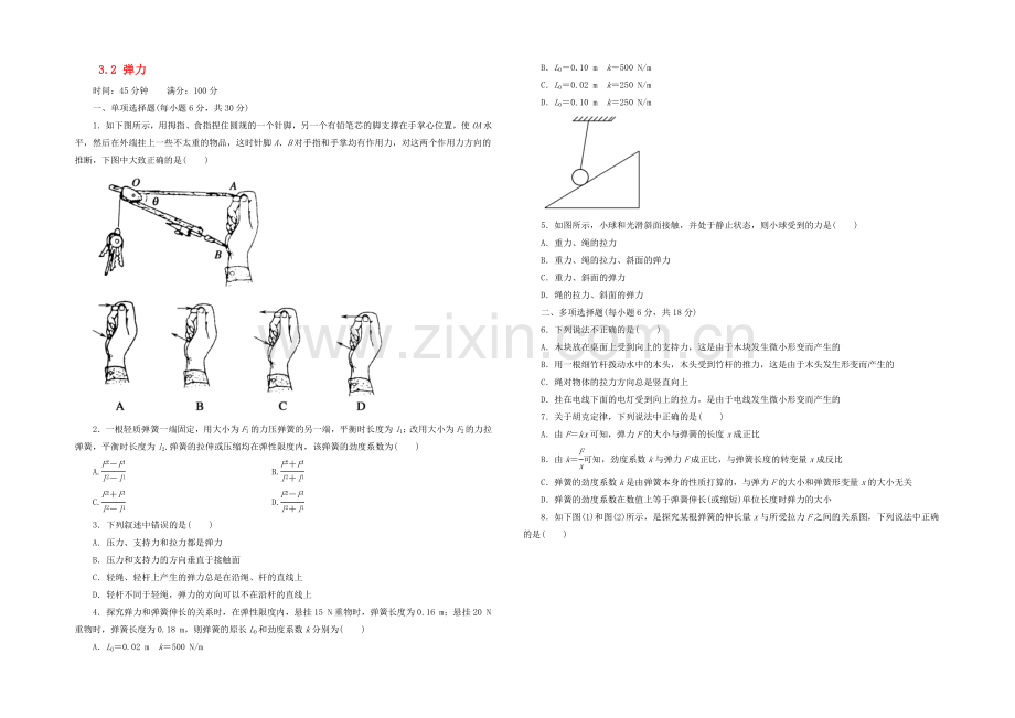 【2020秋备课】高中物理练习新人教版必修1-3.2-弹力.docx_第1页