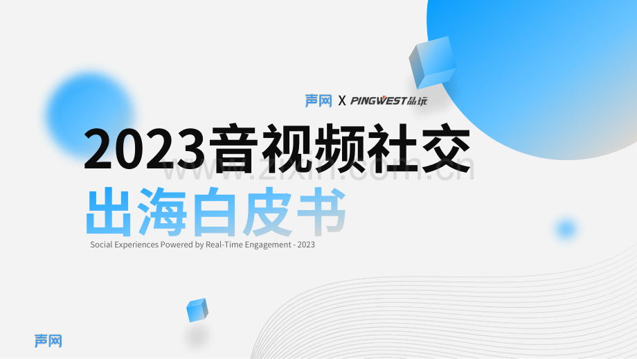 2023音视频社交出海白皮书.pdf_第1页