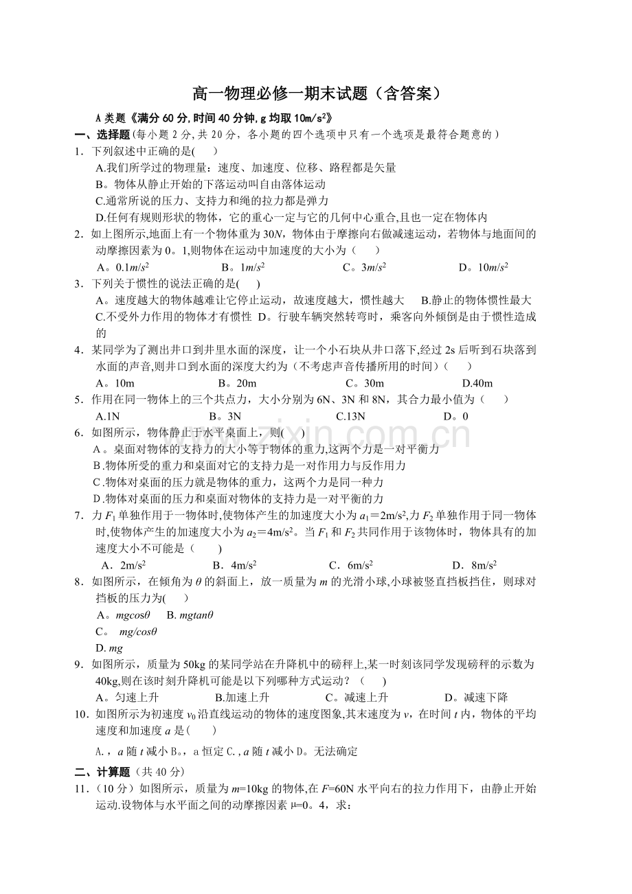 人教版高一物理必修一期末考试题及答案.doc_第1页