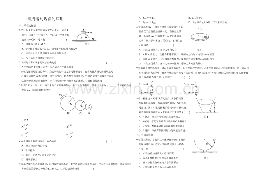 2021高三物理高效专项课时复习训练之圆周运动规律的应用Word版含答案.docx_第1页