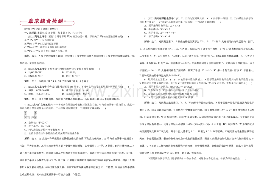 2020-2021学年高一化学必修2第1章章末综合检测.docx_第1页