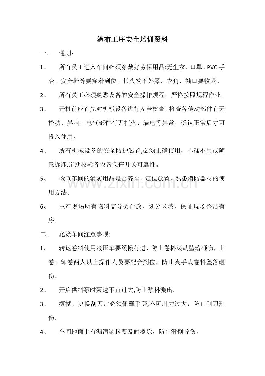 涂布安全培训资料.docx_第1页