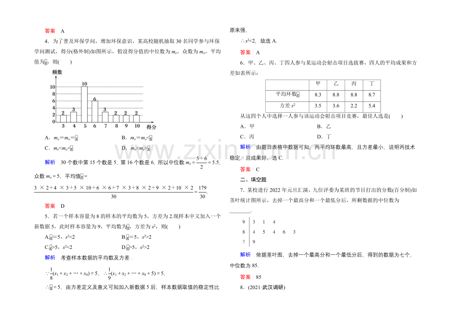 2022届高三数学一轮总复习基础练习：第九章-算法初步、统计与统计案例9-3-.docx_第2页