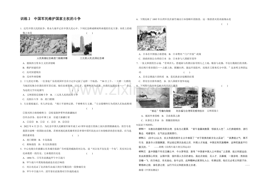 高一历史同步练习：2.2-中国军民维护国家主权的斗争(人民版必修1).docx_第1页