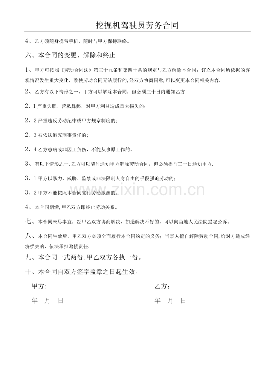 挖掘机驾驶员劳务合同.doc_第2页