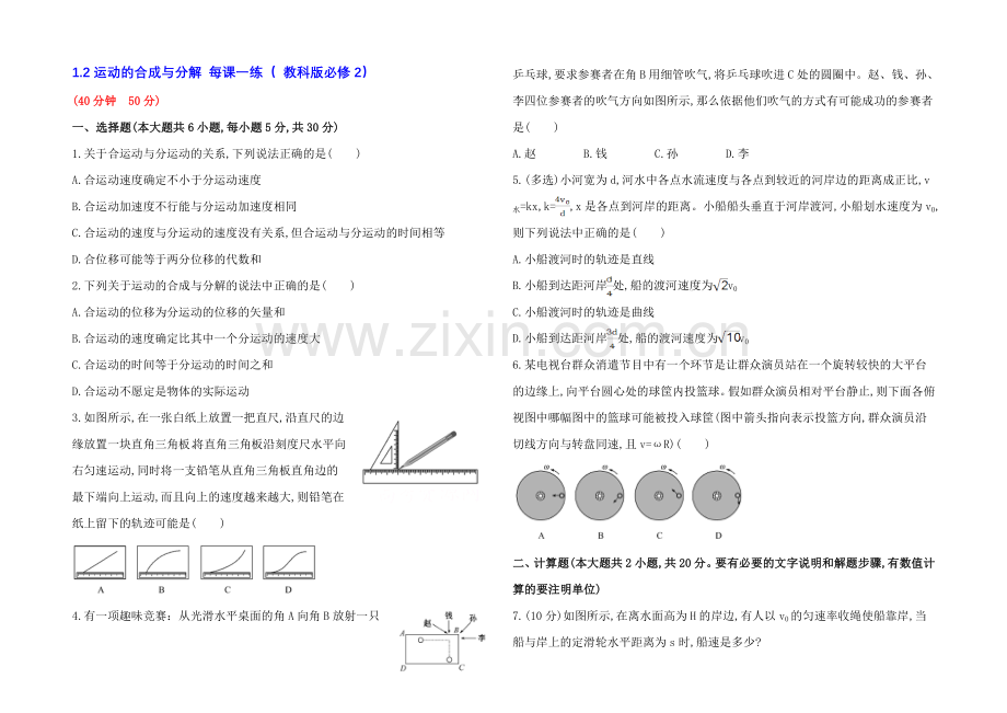 2021高一物理-1.2-运动的合成与分解-每课一练3(-教科版必修2).docx_第1页