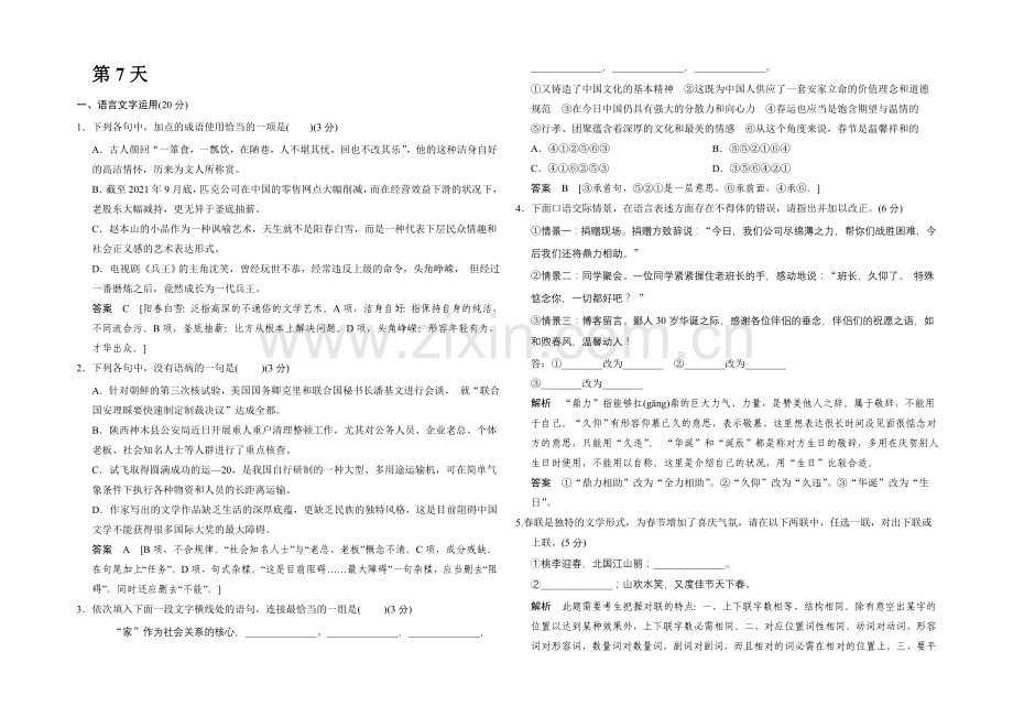 2021高考语文(福建专用)二轮复习10天冲刺练：7天-Word版含解析.docx_第1页