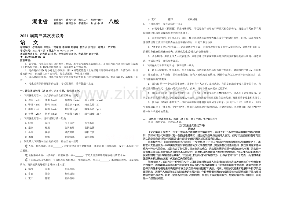 湖北省八校2021届高三下学期第二次联考考试语文试题Word版含答案.docx_第1页